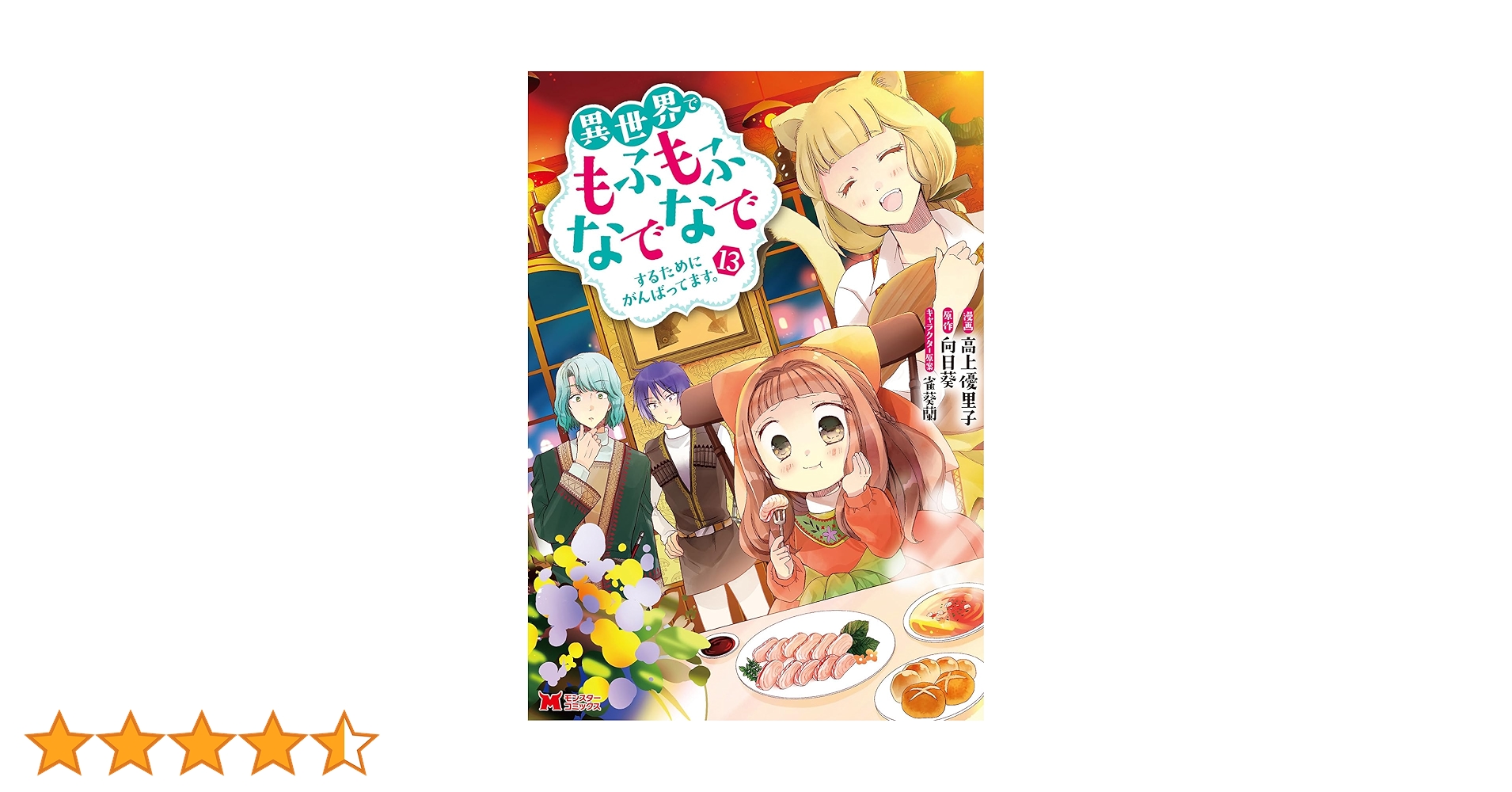 異世界でもふもふなでなでするためにがんばってます。(13